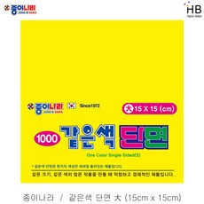 종이나라 같은색 단면색종이 대 15x15cm 50매x10팩, 4.노랑색