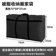 大容量收納袋 棉被收納袋 防塵袋 搬家打包袋 手提收納袋, 1個, 黑色73*50*27cm