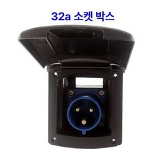 전원인입구 캠핑카 외부 충전 방수 커버형 플러그 콘센트 소켓 야외용 매립형, 01 검정색, 32A 전원 박스 플러그 미포함 블랙