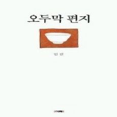 [개똥이네][중고-상] 오두막 편지