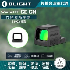 Olight SE 6 MOA GN 內緣點瞄準鏡 台灣總代理, 黑色, 1個