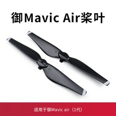 DJI 大疆御Air 1 槳葉 5332S 螺旋槳配件 機翼 無人機 Mavic Air 保護罩, 1個, 黑色白邊 1對 【盒裝】,御air配件（1代）