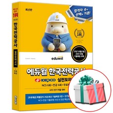 최신판 에듀윌 한국전력공사 NCS+전공 실전모의고사 KEPCO 한전 문제집