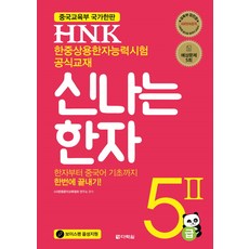 HNK 快樂漢字 5級 2：中國教育部 國家漢辦 韓中常用漢字能力測驗, 多樂園