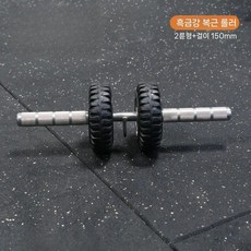 DIYFITNESS 스테인리스 블랙 타이어 바벨 겸용 외복사근 복근 AB 슬라이더 뱃살빼는 운동기구, 더블휠+후크150mm