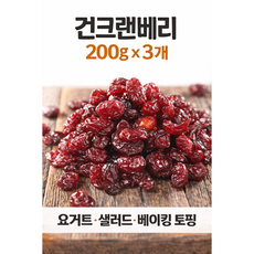 건크랜베리 말린 크랜베리 건조 과일 견과 베이킹 요거트 토핑, 3개, 200g