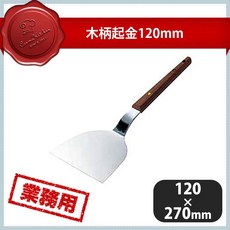 阿肥的店 日本燕三條木柄不鏽鋼營業鏟 大阪燒 平鏟 牛排鏟 鐵板鏟 鐵板燒 煎板 煎鏟, 1個, 120×270mm燕三條 大阪燒鏟, Silver