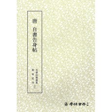 백상필방 운림당 서예교재 명필법서선집 해서체, 26번 자서고신첩