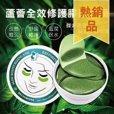 依洛嘉蘆薈全效修護膠原眼膜 (60片入) - 舒緩修護，水潤保濕, 1個, 微瑕疵.無紙盒包裝