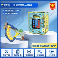 探夢科技 智能密碼箱 科學實驗DIY材料包, 1個, 智能密碼箱+DIY 乒乓球槍:如圖所示