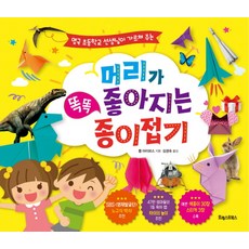 영국 초등학교 선생님이 가르쳐주는머리가 좋아지는 똑똑 종이접기:, 포레스트북스