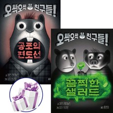 끔찍한 샐러드 + 공포의 편도선 ( 2권세트 ) 오싹오싹 시리즈. 공포동화. 에런 레이놀즈. 토토북