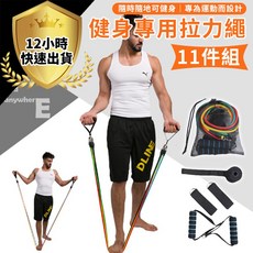 【12H出貨 11件旗艦組】彈力帶 瑜珈繩 健身訓練組, 1個, 11件組
