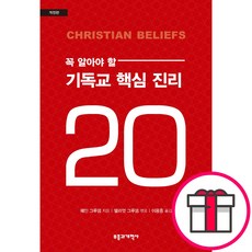 [개정판] 꼭 알아야 할 기독교 핵심 진리 20 (웨인 그루뎀 부흥과개혁사) + 말씀카드 5종 세트 증정, 단품