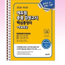 2026 에듀윌 중졸 검정고시 핵심총정리 - 스프링 제본선택, 제본안함