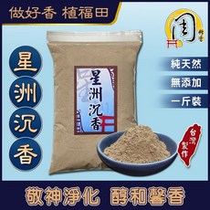 周錦香 星洲沉香 老安汶 星洲水沉香 香粉 1斤裝 伊利安 淨香末 貢末 煙供 淨粉 薰香, 1個, 星洲沉香粉