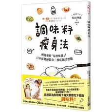 高寶書版 調味料體態管理法：日本保健師指導，兩週重塑味覺，享受低卡高蛋白美味料理
