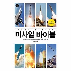 미사일 바이블 : 우리가 알고 싶어하는 미사일에 관한 모든 것 KODEF 안보총서 86, 플래닛미디어, 이승진