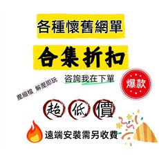 懷舊網游單機遊戲合集，一鍵端架設，附教程及遠端安裝服務，電腦單機游戲, 1個