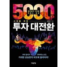 [웅진북센] 5000p 시대를 위한 투자 대전환 - 불확실한 시장을 꿰뚫는 통찰, 어바웃어북, 김학균