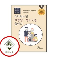 NSB9791191733235 새책-스테이책터 [소아청소년 키성장·성조숙증 클리닉] ---도토리-황우석.황만기 지음-한의학-20221025 출간-판형 1, 소아청소년 키성장·성조숙증 클리닉