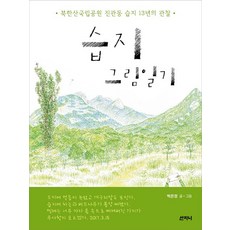 濕地繪畫日記：北漢山國立公園津寬洞濕地13年的觀察, 朴恩慶, 山珍尼
