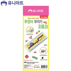 유니아트 2500 투명자 꾸미기 자동차 (DIY.566), 1개