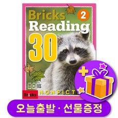 Bricks Reading Nonfiction 브릭스 리딩 논픽션 30-2 + 선물 증정, 영어영역