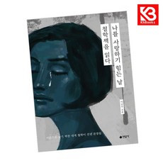 나를 사랑하기 힘든 날 철학책을 읽다 책 + 책갈피 [KHBOOKS]