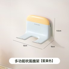 吹風機置物架衛生間浴室免打孔自帶刮水器多功能壁掛式電吹風支架, 1個, 藍黃色:如圖