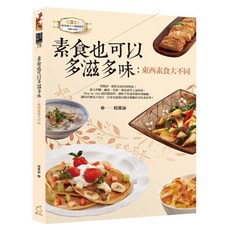 素食也可以多滋多味：東西素食大不同（中英對照）_愛閱讀養生_橘子