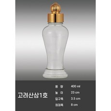 고려산삼1호 400ml 금강샤론 인삼병 술병 유리병 담금주병 장뇌산삼1호 19호, 1개