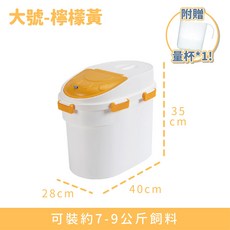 第四代寵物飼料密封桶 (送量杯 儲物/貓砂桶), 檸檬黃, 1個, 8L