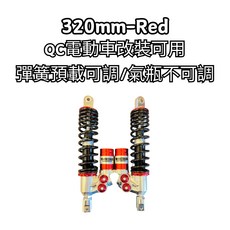豆米三萬 TOMIZAWA 後避震 避震器 sok 電偉 電QC 改過後平叉可用 320 340 CNC加工, 320mm 紅, 1個