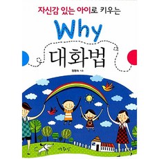 자신감 있는 아이로 키우는 Why 대화법 정명숙, 아주좋은날