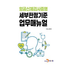 항공신체검사증명 세부판정기준 업무매뉴얼, 국토교통부(저), 진한엠앤비, 국토교통부 저