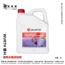 Wurth 福士 散熱水箱添加劑 33% 水箱精 4L, 1個, 藍色50%, N/A