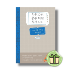 하루 10분 공부 다짐 필사 노트 (사은품증정)