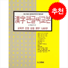 상용한자 1800자 한자 펜글씨 교본, 태을출판사