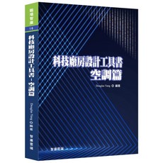 智庫雲端出版 科技廠房設計工具書-空調篇 2023年2月 9789860658460