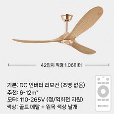 실링팬 침실 천장 인테리어 우드 날개 거실 저소음 샹들리에 조명 천장형 램프, 5. 42인치 골드+통나무(램프X)