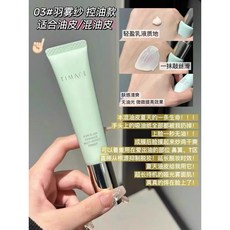 TIMAGE 控油妝前乳隔離霜 03#羽霧紗款 輕盈啞光 持久服貼 適用油性肌 40g, 1個, 03#控油款（油性肌儘管衝）, 03#控油款（油性肌儘管衝）