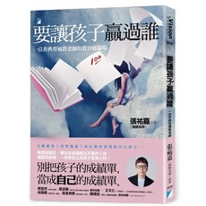 寶瓶 要讓孩子贏過誰:一位非典型補教老師的教育修羅場/張祐嘉（楊陽老師）