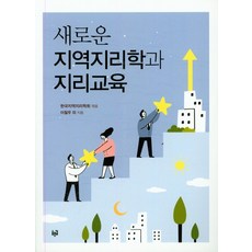 新的區域地理學與地理教育：, 韓國區域地理學會, 藍路