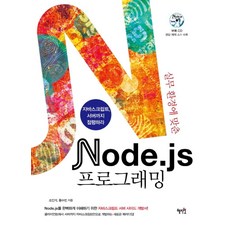 실무환경에 맞춘Node js 프로그래밍:자바스크립트 서버까지 점령하라, 혜지원