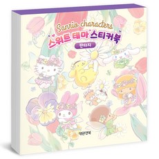 산리오 스위트 테마 스티커북_판타지, 구매수량