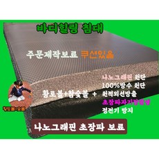 효원해품돌침대 시원하고 따듯한침대 어버이날 7771퀸 초장파그래핀 침대 국내생산 초장파시스템 주문제작상품 뜨끈뜨끈 허리찜질하세요 흙침대 해피콜후 취소불가상품 취소시 제작비용청구됨, 7771퀸침대초장파에너지골든원적외선원단보료