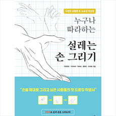 므큐 누구나 따라하는 설레는 손 그리기 + 미니수첩제공