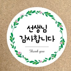 감사 땡큐 스티커 스승의날 어버이날 감사합니다 고맙습니다, 50개, 선생님 감사합니다