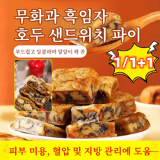 1/1+1 무화과 흑임자 호두 샌드위치 파이 무화과 호두파이 무화과 호두과자, 100g